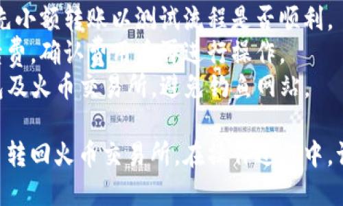 为了将TP钱包中的数字货币转回火币交易所，您可以按照以下步骤进行操作：

### 第一步：打开TP钱包

1. **解锁您的TP钱包**：使用您的密码或生物识别技术（如指纹或面部识别）解锁TP钱包。

### 第二步：选择要转出的币种

2. **找到您想转出的币种**：在TP钱包的主界面上，找到并点击您想转回火币交易所的数字货币（例如比特币、以太坊等）。

### 第三步：获取火币交易所的充值地址

3. **登录火币账户**：在浏览器或手机上打开火币交易所的官方网站或移动应用。

4. **寻找充值功能**：通常在用户账户页面中会有“充值”或“存款”选项。

5. **选择币种**：选择您要从TP钱包转入的币种，并生成充值地址。

6. **复制充值地址**：确保复制完整的充值地址，非常重要的一步。

### 第四步：进行转账操作

7. **返回TP钱包**：在TP钱包中，找到“Send”或“转账”选项。

8. **输入充值地址**：将之前复制的火币充值地址粘贴到TP钱包的转账地址栏中。

9. **输入转账金额**：输入您想要转回火币的金额。

10. **检查转账信息**：确保地址和金额无误，任何错误都可能导致资金丢失。

### 第五步：确认转账

11. **确认转账**：根据TP钱包的提示确认转账。可能会需要输入密码或进行其他身份验证。

### 第六步：等待确认

12. **等待区块链确认**：转账完成后，您需要等待区块链网络确认。确认时间视网络情况而定，通常在几分钟到一小时不等。

### 第七步：查看余额

13. **返回火币交易所**：在火币交易所的账户中，查看充币记录，确保币种已到账。

### 注意事项

- **小额测试**：如果您是第一次转账，建议先小额转账以测试流程是否顺利。
- **手续费**：不同币种转账会有不同的手续费，确认费用后再进行操作。
- **安全性**：确保使用正式渠道下载TP钱包及火币交易所，避免钓鱼网站。

通过以上步骤，您就可以顺利将TP钱包中的币转回火币交易所。在操作过程中，请务必保持谨慎，以确保您的资金安全。