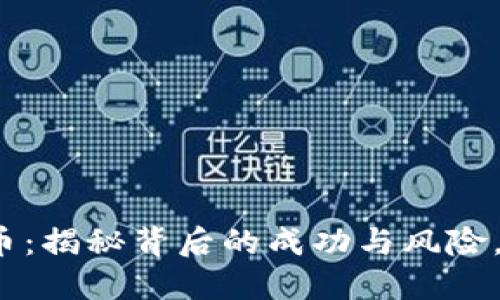 小伙炒数字货币：揭秘背后的成功与风险，你准备好了吗？