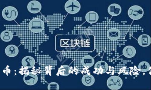小伙炒数字货币：揭秘背后的成功与风险，你准备好了吗？
