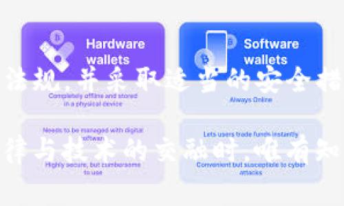 TP钱包（TokenPocket）是一款广受欢迎的数字钱包应用，主要用于管理加密货币和去中心化应用（DApp）。关于TP钱包是否被国家认可的问题，实际上取决于不同国家的法律法规和政策。本文将深入探讨TP钱包的法律背景、国家认可的现状，以及用户在使用TP钱包时应该注意的事项。

一、TP钱包简介
TP钱包是一款为用户提供安全、便捷的数字资产管理平台。用户可以通过TP钱包进行加密货币的存储、交易和管理，同时支持多种区块链网络的资产，方便用户在去中心化应用中进行操作。TP钱包的用户界面友好，适合各种层次的用户使用。

二、各国对数字钱包的法律规定
不同国家对数字钱包的法律规定差异很大。目前，对于数字货币和钱包的监管主要集中在以下几个方面：
ul
    li法律地位：一些国家将数字货币视为合法资产，而另一些国家则将其视为非法。/li
    li税收政策：许多国家对数字货币的交易征收税费，用户在交易后需要申报。/li
    li监管要求：部分国家要求数字钱包提供商获得特定的牌照或注册，以符合当地法规。/li
/ul

三、TP钱包在各国的认可情况
为了了解TP钱包在不同国家的认可情况，我们将以几个代表性的国家为例：

h41. 美国/h4
在美国，数字货币的监管由多个机构负责，包括证券交易委员会（SEC）和商品期货交易委员会（CFTC）。TP钱包在美国并未获得特别的认可，但用户可以合法使用它来管理自己的数字资产。不过，用户需要遵循税收和反洗钱等方面的规定。

h42. 中国/h4
中国对数字货币的监管相对严格，目前禁止加密货币交易和相关活动，因此TP钱包在中国并不被法律认可。用户使用TP钱包可能面临法律风险。

h43. 欧盟/h4
在欧盟，数字货币的监管正在逐步完善。某些国家内，TP钱包被视为合法工具，但用户在使用时依然需要遵循当地的金融法规，例如反洗钱和客户识别（KYC）要求。

四、用户在使用TP钱包时的注意事项
尽管TP钱包在某些国家和地区是可以合法使用的，但用户在使用时仍需注意以下几点：
ul
    li了解当地法规：在使用数字钱包前，了解自己所在国家或地区的法律法规，以减少法律风险。/li
    li安全防护：确保使用官方渠道下载TP钱包，使用强密码和双重验证保护自己的资产安全。/li
    li税务申报：如有相关税务要求，及时申报自己的交易和资产变动，以免后期产生法律纠纷。/li
/ul

五、总结
TP钱包作为一个数字资产管理工具，虽然在某些国家得到了认可，但在使用过程中仍需谨慎。用户应该充分了解所在国家的法律法规，并采取适当的安全措施，保障自身的合法权益和资产安全。

生活就像一场充满不确定性的冒险，数字货币和钱包的发展正如同一部不断展开的故事，每个人都是自己故事的主角。在面对法律与技术的交融时，唯有知识与谨慎，才能引领自己在这个充满未知的领域中走向光明的未来。