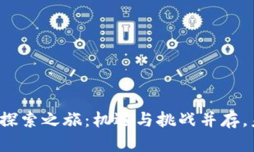 央行数字货币的探索之旅：机遇与挑战并存，未来将何去何从？