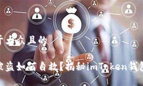 思考一个易于大众且的

遇到以太坊被盗如何自救？揭秘imToken钱包的安全措施
