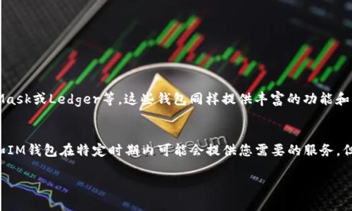 关于TP（Trust Payment）和IM（IM Token）钱包是否仍然可用的问题，取决于钱包平台的运营状态、技术更新以及用户的需求变化。以下是一些相关信息，可以帮助您判断这两个钱包是否仍然适合使用：

### 一、TP钱包概述
#### 什么是TP钱包？
TP钱包是一款多币种微信支付钱包，允许用户安全地存储、发送和接收各种加密货币，包括但不限于比特币和以太坊。该钱包以其用户友好的界面和强大的安全特性受到很多投资者的青睐。

#### TP钱包的安全性
TP钱包通常采用多重签名技术和冷存储方式，以保护用户的资产免受黑客攻击。然而，用户也需要注意提升自身账户的安全性，例如定期更改密码，启用双重身份验证等。

#### TP钱包的更新与支持
在决定是否继续使用TP钱包时，查询其官方网站或社区更新是非常重要的。确保该平台仍在活跃运营，并针对用户反馈进行必要的功能更新和维护。

### 二、IM钱包概述
#### 什么是IM钱包？
IM钱包是一款基于区块链技术的数字资产管理工具，允许用户较为自由地管理他们的数字资产，包括购买、出售和转移货币。IM钱包以其强大的功能和多样化的服务受到用户的欢迎。

#### IM钱包的用户体验
IM钱包提供了一种便捷的方式，让用户能够轻松地完成数字交易。其友好的用户界面和丰富的功能，使得即便是初学者也能快速上手。然而，用户始终应该保持对钱包软件的更新，以确保使用最新的安全功能。

#### IM钱包的市场走势
IM钱包的适用性也会受到市场趋势的影响。如果IM钱包所支持的数字货币在市场上表现良好，用户的需求自然也会增加，反之则不然。通过研究市场走势，用户可以更好地评估是否继续使用该钱包。

### 三、总结与建议
#### 是否继续使用TP和IM钱包？
在决定是否继续使用这些钱包时，用户应考虑以下几点：
ul
    li平台的安全性和更新频率/li
    li用户体验以及技术支持的评价/li
    li所支持的加密货币类型和数量/li
    li当前市场形势及其未来发展趋势/li
/ul

#### 推荐的替代钱包
如果TP和IM钱包不再满足您的需求，可以考虑一些其他流行钱包如：Coinbase、MetaMask或Ledger等，这些钱包同样提供丰富的功能和良好的用户体验。

### 结论
在数字货币交易的海洋中，选择合适的钱包就像在浩瀚的宇宙中找到适宜的星球。TP和IM钱包在特定时期内可能会提供您需要的服务，但随着技术的进步和市场的变化，用户必须保持警觉，根据自身的需求作出灵活的调整。

希望这能帮助您了解TP和IM钱包的现状及其可用性！