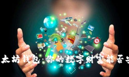 神秘的以太坊钱包：你的数字财富能否安全存放？