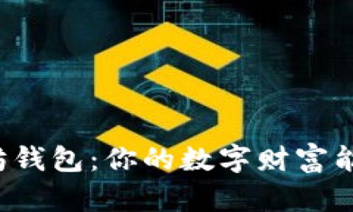神秘的以太坊钱包：你的数字财富能否安全存放？