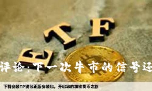 0424数字货币评论：下一次牛市的信号还是终点的警告？