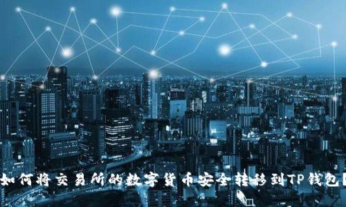 如何将交易所的数字货币安全转移到TP钱包？