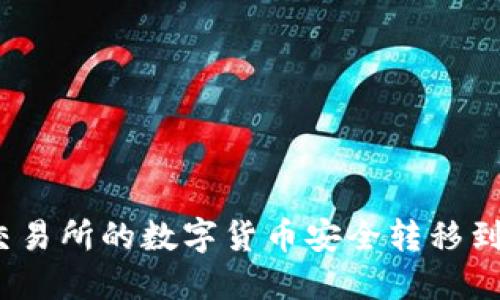 如何将交易所的数字货币安全转移到TP钱包？