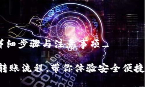 _tp钱包转账的详细步骤与注意事项_

轻松掌握TP钱包转账流程，带你体验安全便捷的数字货币交易！