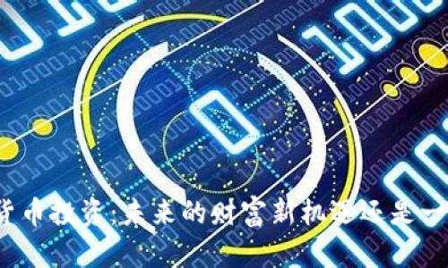 海口科技数字货币投资：未来的财富新机遇还是一场风险的赌博？