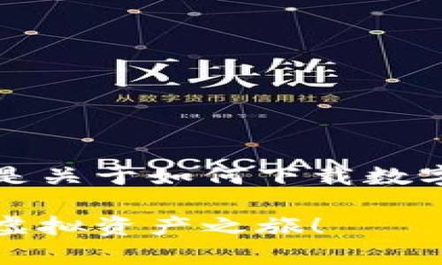 为了提供更好的信息和沉浸式的阅读体验，下面是关于如何下载数字货币支付平台的内容计划以及详细的结构大纲：

揭秘如何轻松下载数字货币支付平台，开启您的虚拟资产之旅！