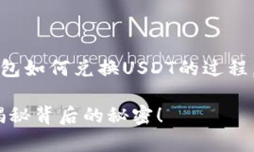 在这篇文章中，我们将深入探讨TP钱包如何兑换USDT的过程。以下是文章的基本构架和内容大纲。

TP钱包如何简单易懂地兑换USDT？揭秘背后的秘密！