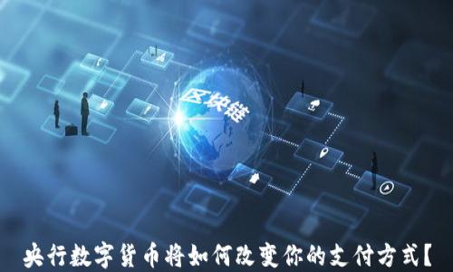 
央行数字货币将如何改变你的支付方式？