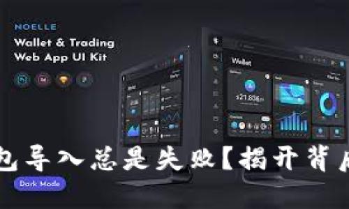 为什么TP钱包导入总是失败？揭开背后的神秘面纱