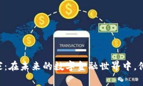 台湾数字货币玩家：在未来的数字金融世界中，他们的选择是什么？