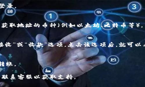 TP钱包（TP Wallet）是一个支持多种区块链资产的数字货币钱包。如果你想找到你的TP钱包地址，可以按照以下步骤进行：

1. **打开TP钱包应用**：
   首先，确保你已经下载并安装了TP钱包应用并完成了注册及登录。

2. **选择币种**：
   在钱包界面，通常会显示你持有的各种数字资产。选择你想要获取地址的币种（例如以太坊、比特币等）。

3. **查看地址**：
   选择币种后，通常会显示该币种的详细信息。你应该能看到“接收”或“收款”选项，点击该选项后，就可以看到你的钱包地址。地址通常是一个由字母和数字组成的字符串。

4. **复制地址**：
   你可以选择复制地址，方便分享给其他人或在其他平台进行转账。

如果你在使用中有任何疑问，建议查看TP钱包的官方帮助文档或联系客服以获取支持。