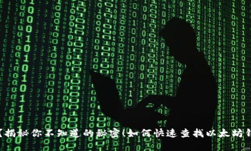 如何快速查找以太坊钱包的转账记录？揭秘你不知道的秘密！如何快速查找以太坊钱包的转账记录？揭秘你不知道的秘密！