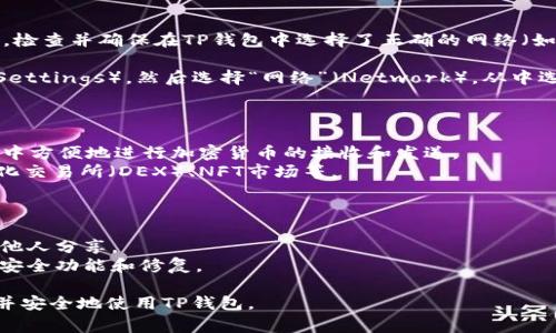 要在安卓手机上信任TP钱包（Trust Wallet），你通常需要从以下几个步骤进行操作。以下是详细的步骤指南：

### 步骤 1: 下载和安装TP钱包

1. **打开应用商店**：在安卓手机上，打开Google Play商店。
2. **搜索TP钱包**：在搜索栏中输入“Trust Wallet”。 
3. **下载应用程序**：找到Trust Wallet应用并点击下载，安装完成后打开应用。

### 步骤 2: 创建或导入钱包

1. **创建新钱包**：如果你是第一次使用TP钱包，可以选择创建一个新钱包。确保安全保存你的助记词，因为这是恢复钱包的唯一方式。
2. **导入现有钱包**：如果你已经有TP钱包，可以选择导入功能，输入助记词或者私钥。

### 步骤 3: 信任DApps

如果你想在TP钱包中访问去中心化应用（DApps），则需要进行一些额外的设置：

1. **安全选项**：在TP钱包中，去设置（Settings），找到“安全”（Security）选项，确保你的应用程序安全设置处于开启状态。
   
2. **授予权限**：在使用某些DApps之前，你可能需要在钱包中允许特定权限。这通常在你第一次访问DApp时会提示。

### 步骤 4: 切换网络

某些DApps可能需要特定的区块链网络支持。检查并确保在TP钱包中选择了正确的网络（如以太坊、Binance Smart Chain等）。

1. **更改网络**：在TP钱包中，点击“设置”（Settings），然后选择“网络”（Network），从中选择你需要连接的网络。

### 步骤 5: 开始使用TP钱包

1. **发送和接收加密货币**：你可以在钱包中方便地进行加密货币的接收和发送。
2. **访问DApps**：通过TP钱包访问去中心化交易所（DEX）、NFT市场等。

### 注意事项

- 时刻保持你的助记词和私钥安全，不要与他人分享。
- 保持应用程序更新，以确保你使用最新的安全功能和修复。

通过这些步骤，您就可以在安卓手机上信任并安全地使用TP钱包。