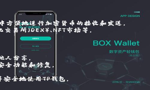 要在安卓手机上信任TP钱包（Trust Wallet），你通常需要从以下几个步骤进行操作。以下是详细的步骤指南：

### 步骤 1: 下载和安装TP钱包

1. **打开应用商店**：在安卓手机上，打开Google Play商店。
2. **搜索TP钱包**：在搜索栏中输入“Trust Wallet”。 
3. **下载应用程序**：找到Trust Wallet应用并点击下载，安装完成后打开应用。

### 步骤 2: 创建或导入钱包

1. **创建新钱包**：如果你是第一次使用TP钱包，可以选择创建一个新钱包。确保安全保存你的助记词，因为这是恢复钱包的唯一方式。
2. **导入现有钱包**：如果你已经有TP钱包，可以选择导入功能，输入助记词或者私钥。

### 步骤 3: 信任DApps

如果你想在TP钱包中访问去中心化应用（DApps），则需要进行一些额外的设置：

1. **安全选项**：在TP钱包中，去设置（Settings），找到“安全”（Security）选项，确保你的应用程序安全设置处于开启状态。
   
2. **授予权限**：在使用某些DApps之前，你可能需要在钱包中允许特定权限。这通常在你第一次访问DApp时会提示。

### 步骤 4: 切换网络

某些DApps可能需要特定的区块链网络支持。检查并确保在TP钱包中选择了正确的网络（如以太坊、Binance Smart Chain等）。

1. **更改网络**：在TP钱包中，点击“设置”（Settings），然后选择“网络”（Network），从中选择你需要连接的网络。

### 步骤 5: 开始使用TP钱包

1. **发送和接收加密货币**：你可以在钱包中方便地进行加密货币的接收和发送。
2. **访问DApps**：通过TP钱包访问去中心化交易所（DEX）、NFT市场等。

### 注意事项

- 时刻保持你的助记词和私钥安全，不要与他人分享。
- 保持应用程序更新，以确保你使用最新的安全功能和修复。

通过这些步骤，您就可以在安卓手机上信任并安全地使用TP钱包。