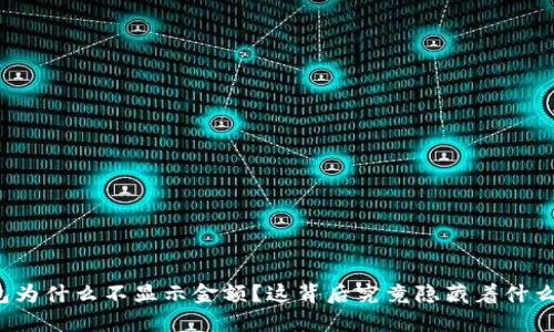 TP钱包为什么不显示金额？这背后究竟隐藏着什么秘密？