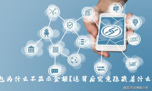 TP钱包为什么不显示金额？这背后究竟隐藏着什么秘密？