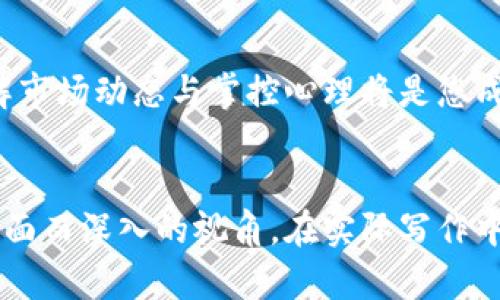 数字货币晚间行情走势：谁将领跑、谁又沉沦？

数字货币, 行情, 投资, 走势/guanjianci

一、数字货币市场概要

数字货币市场犹如一个巨大的海洋，每一波波浪都可能转瞬间将一颗小船掀翻，也可能让它乘风而起。在这样的环境中，投资者常常面临着不可预测的风险与机遇。本章将带您走进这个充满变数的市场，揭开晚间行情的迷雾。


二、晚间行情的基本面分析

在深邃的夜幕降临时，市场的基本面因素如同星辰般指引着投资者们的方向。高峰时段的交易量、最新的政策变化、国际事件，甚至是社交媒体上的热议，都可能对数字货币的走势产生重要影响。


三、技术面分析：趋势与反转

技术分析是一门精细的艺术，犹如调音师在乐器上微调音色。我们将通过图表分析趋势线、支撑位和阻力位，帮助您识别出价格可能的转折点。


四、主要数字货币表现概述

在这场游戏中，以比特币为首的数字货币如同领舞者，而其他货币则是伴舞者。它们之间的涨跌关系往往显得错综复杂。我们将逐一评析每一种主要数字货币的晚间表现，看看它们的走势是否会如预期般起舞。


五、市场情绪与投资者心理

人类的情感在交易决策中扮演着重要角色。在喧嚣的市场中，投资者的恐惧与贪婪如同潮水般起伏，决定着价格的涨跌。我们将探讨如何判断市场情绪，以帮助您培育一颗“平常心”。


六、未来展望：机遇与挑战并存

每一个夜晚总会迎来黎明，数字货币市场同样在酝酿着新的机遇与挑战。我们将深入分析潜在的风险以及可能驱动未来趋势的技术或政策因素。


七、结论：保持冷静与理智

在这个波动频繁的市场中，冷静与理智显得尤为珍贵。无论您是经验丰富的投资者还是新手，理解市场动态与掌控心理将是您成功的关键。


这份大纲围绕数字货币晚间行情走势展开，结合具体分析和形象化的比喻，将为读者提供一个全面而深入的视角。在实际写作中，可以将每个部分进一步扩展，以增加字数，并丰富内容的表现力。