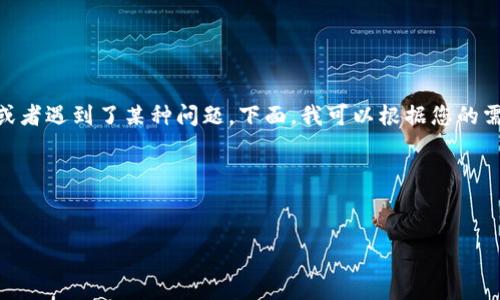 在这一主题下，您可能是希望了解关于TP钱包的信息，或者遇到了某种问题。下面，我可以根据您的需求提供一个有关TP钱包的详细内容大纲，您觉得如何？

### 与关键词设计


TP钱包的神秘面纱：为何你还没有发现它的真相？