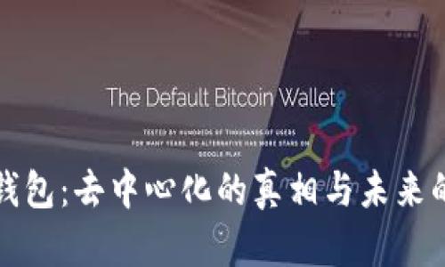 以太坊钱包：去中心化的真相与未来的可能性