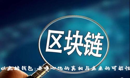 以太坊钱包：去中心化的真相与未来的可能性