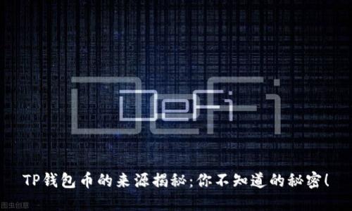 TP钱包币的来源揭秘：你不知道的秘密！