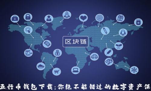 
以太坊五行币钱包下载：你绝不能错过的数字资产保护秘籍！