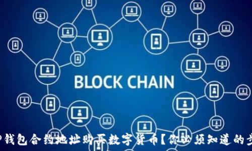  

如何通过TP钱包合约地址购买数字货币？你必须知道的步骤与技巧！
