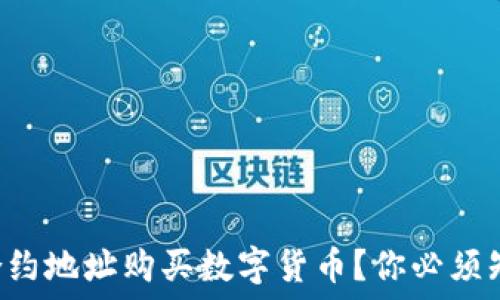  

如何通过TP钱包合约地址购买数字货币？你必须知道的步骤与技巧！