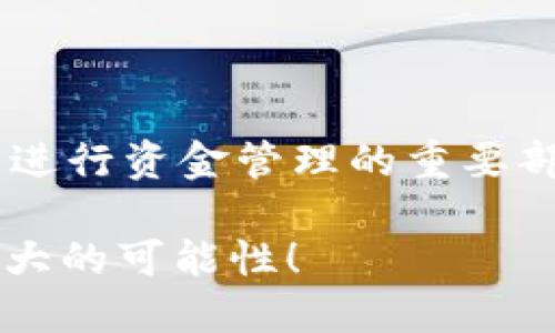 了解以太坊钱包余额的查询方式是使用以太坊区块链技术进行资金管理的重要部分。以下是一个关于如何查询以太坊钱包余额的详尽指南。

如何轻松查询你的以太坊钱包余额？了解这些方法，发现更大的可能性！