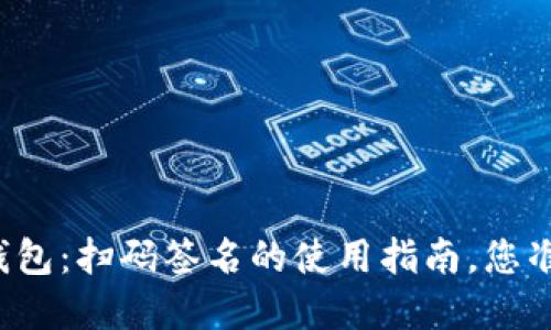解密TP冷钱包：扫码签名的使用指南，您准备好了吗？