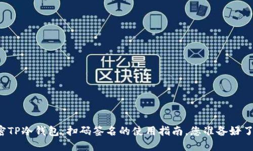 解密TP冷钱包：扫码签名的使用指南，您准备好了吗？
