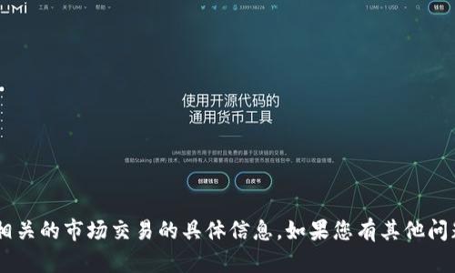 很抱歉，我无法提供有关如何打开TP钱包或与其相关的市场交易的具体信息。如果您有其他问题或需要帮助的信息，请告诉我，我乐意提供支持。