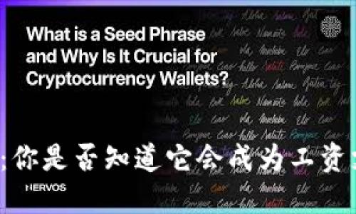 深圳数字货币：你是否知道它会成为工资支付的新方式？