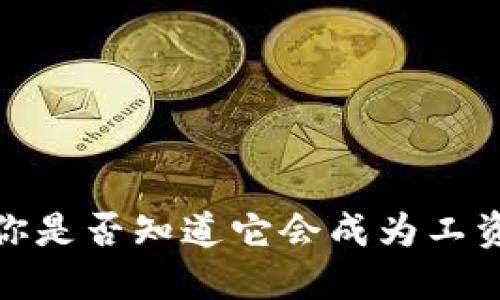 深圳数字货币：你是否知道它会成为工资支付的新方式？