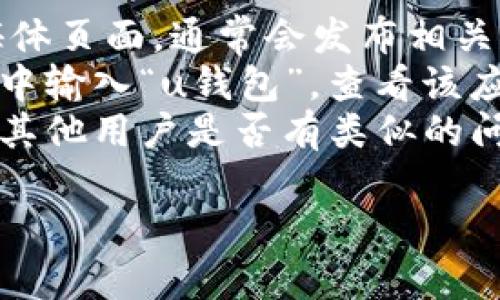 根据我的信息更新到2023年10月，u钱包（U Wallet）的具体情况可能会因时间和地区的不同而有所变化。我无法提供实时的应用状态或下架原因。

如果您想确认u钱包是否下架，建议您检查以下几种方式：

1. **官方网站和社交媒体**：访问u钱包的官方网站或其社交媒体页面，通常会发布相关公告。
2. **应用商店**：在Google Play或Apple App Store的搜索框中输入“u钱包”，查看该应用的状态。如果已下架，通常会显示“应用不再提供”或类似信息。
3. **用户社区和论坛**：浏览一些用户交流的论坛或社群，看看其他用户是否有类似的问题，或者是否有人分享了有关u钱包下架的最新消息。

如果您还有其他具体问题或需要进一步的帮助，请告诉我！