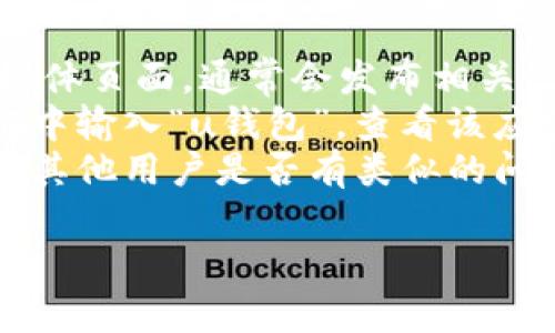 根据我的信息更新到2023年10月，u钱包（U Wallet）的具体情况可能会因时间和地区的不同而有所变化。我无法提供实时的应用状态或下架原因。

如果您想确认u钱包是否下架，建议您检查以下几种方式：

1. **官方网站和社交媒体**：访问u钱包的官方网站或其社交媒体页面，通常会发布相关公告。
2. **应用商店**：在Google Play或Apple App Store的搜索框中输入“u钱包”，查看该应用的状态。如果已下架，通常会显示“应用不再提供”或类似信息。
3. **用户社区和论坛**：浏览一些用户交流的论坛或社群，看看其他用户是否有类似的问题，或者是否有人分享了有关u钱包下架的最新消息。

如果您还有其他具体问题或需要进一步的帮助，请告诉我！