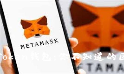 以太坊钱包与Token钱包：你不知道的区别与选择之道