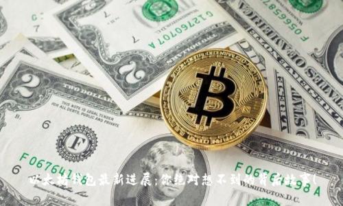 以太坊钱包最新进展：你绝对想不到的背后故事！