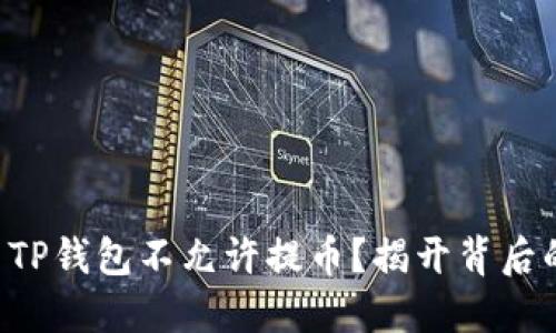 为什么TP钱包不允许提币？揭开背后的秘密！