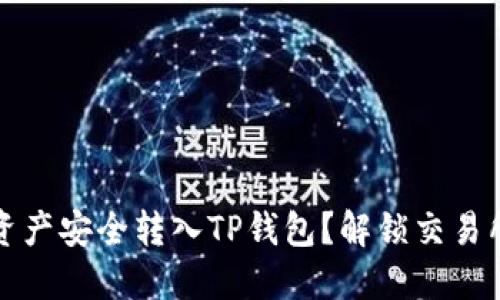 如何将数字资产安全转入TP钱包？解锁交易所转币的秘密
