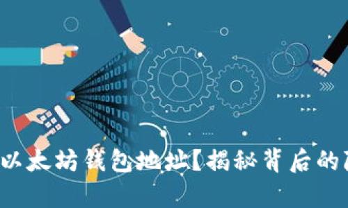如何有效隐藏以太坊钱包地址？揭秘背后的隐私保护法则！