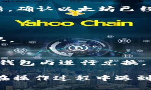 要在TP钱包中添加以太坊（ETH），你可以按照以下步骤进行操作：

### 第一步：下载并安装TP钱包
1. 如果你还没有安装TP钱包，首先需要在应用商店（iOS或Android）下载并安装TP钱包应用。
2. 安装完成后，打开TP钱包。

### 第二步：创建或导入钱包
1. 如果你是第一次使用TP钱包，可以选择“创建钱包”，并按照指示设置密码和备份助记词。
2. 如果你已经有一个钱包，可以选择“导入钱包”，输入助记词或私钥进行导入。

### 第三步：添加以太坊（ETH）
1. **打开钱包**: 登录到你的TP钱包。
2. **进入资产页面**: 在主界面，找到“资产”选项，点击进入。
3. **添加资产**:
   - 在资产页面，通常会有一个选项显示目前已持有的数字货币。
   - 找到“添加资产”或“ ”按钮，点击进入。
   - 在搜索框中输入“Ethereum”或“ETH”。
4. **选择Ethereum**: 找到以太坊的图标和名称，点击它以选择添加。
5. **确认添加**: 一旦选择以太坊，确认添加该资产。你会在资产列表中看到以太坊（ETH）。

### 第四步：充值以太坊
1. **获取以太坊地址**: 在资产页面，找到以太坊（ETH）的选项，点击进入。
2. **复制地址**: 通常会有一个“接收”或“充值”按钮，点击后可以看到你的以太坊地址，复制这个地址。
3. **从交易所或其他钱包转账**: 前往你储存以太坊的交易所或其他钱包，将以太坊发送到你刚才复制的地址。

### 第五步：查看余额
1. 返回到TP钱包的资产页面，你应该会看到ETH的余额更新，确认以太坊已经添加成功。

### 常见问题解答
- **为什么我的以太坊不显示？**
  - 确认你的以太坊地址是否正确，以及转账是否已经确认。
  
- **我可以在TP钱包中兑换以太坊吗？**
  - 是的，TP钱包支持多种数字货币的兑换服务，你可以在钱包内进行兑换。

通过以上步骤，你可以轻松地在TP钱包中添加以太坊。如果在操作过程中遇到问题，可以查阅TP钱包的官方支持文档，或寻求社区的帮助。