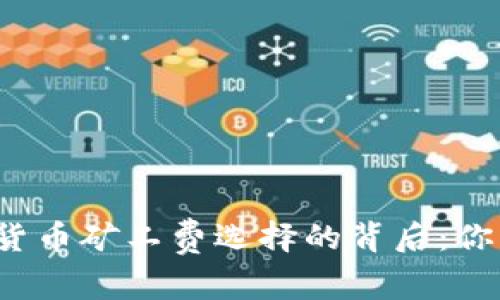 揭秘数字货币矿工费选择的背后：你真的懂吗？