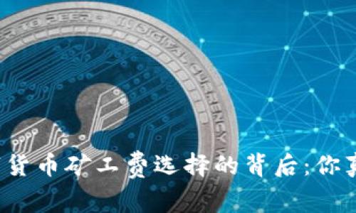 揭秘数字货币矿工费选择的背后：你真的懂吗？