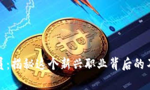 数字货币代单员：揭秘这个新兴职业背后的不为人知的故事
